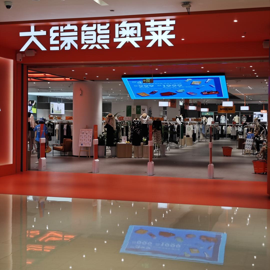 大综熊奥莱9.27开业
