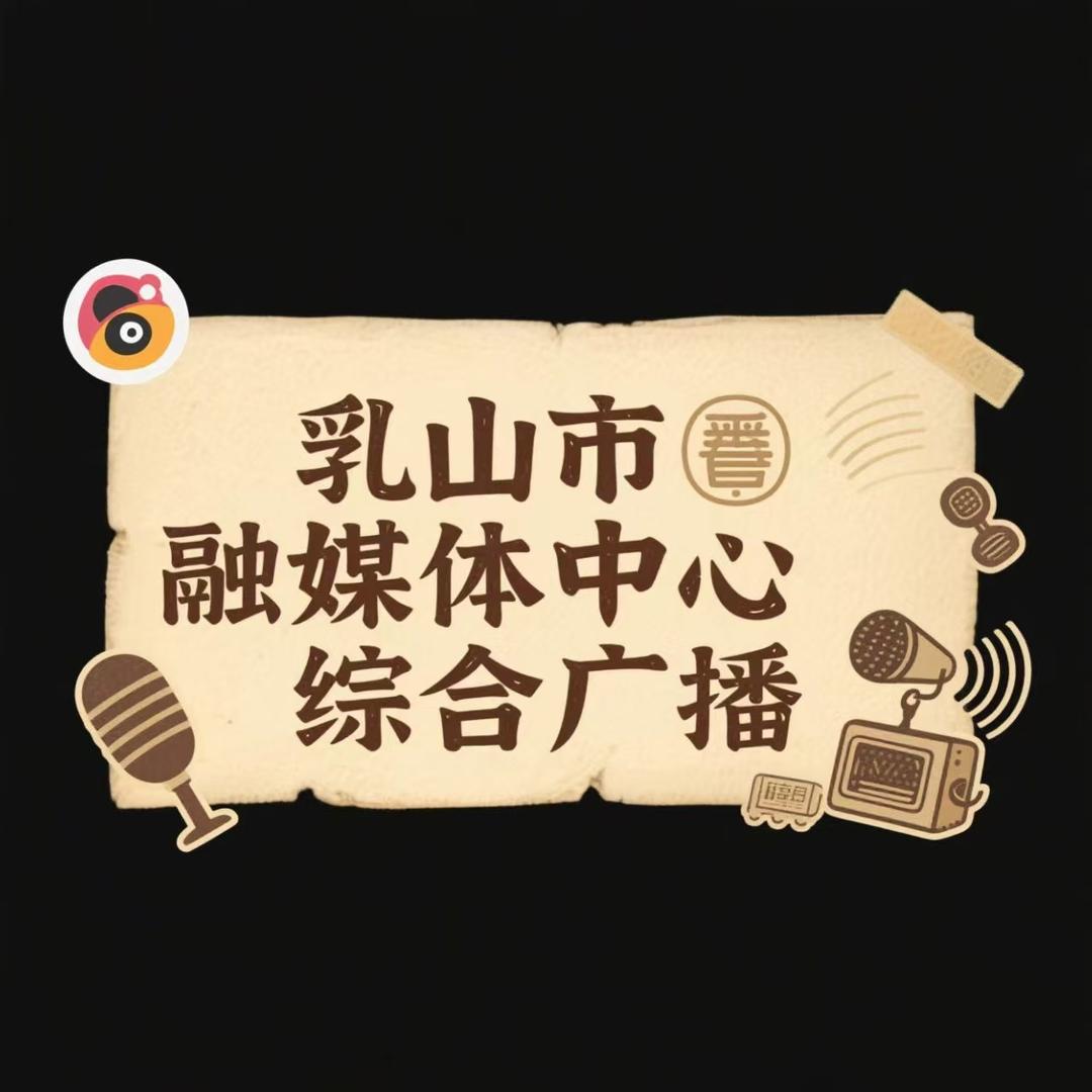 乳山市融媒体中心综合广播