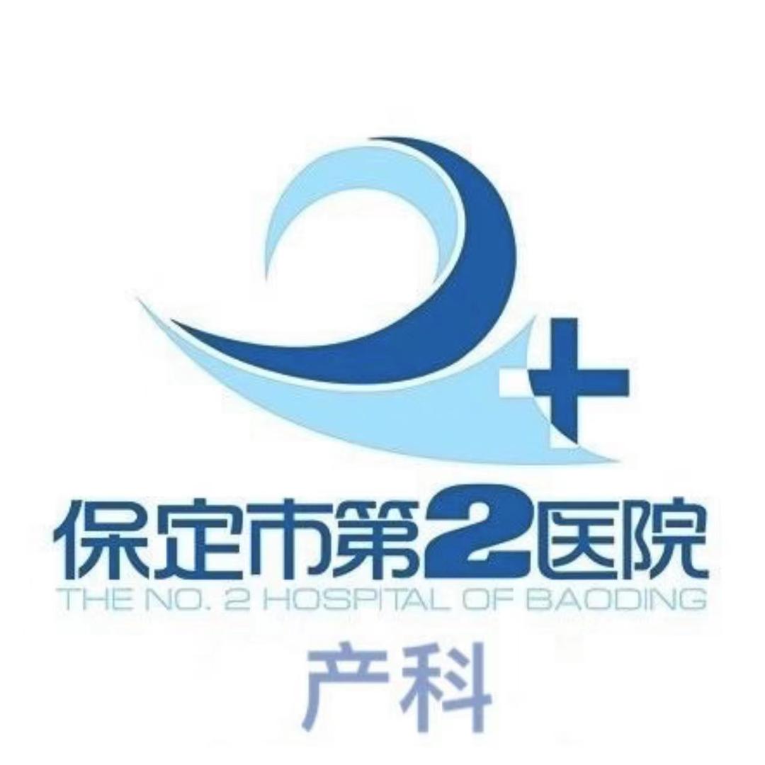 保定市第二医院产科
