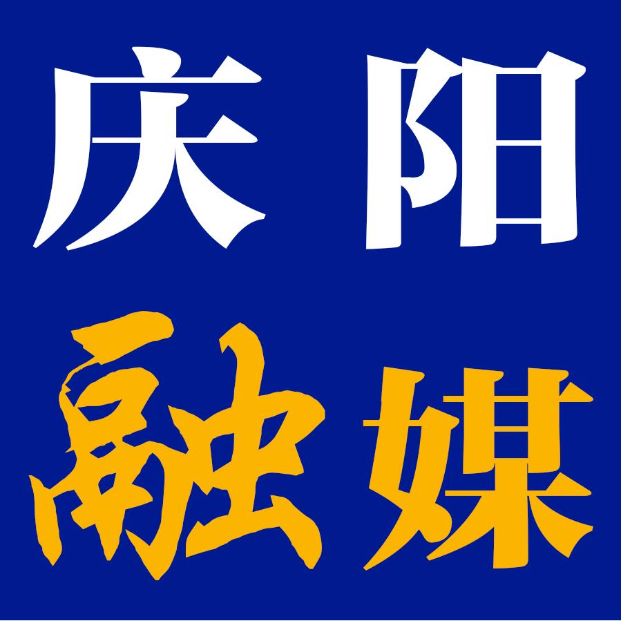 庆阳融媒
