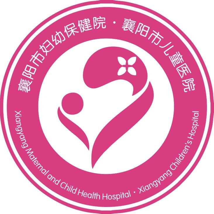 襄阳市妇幼保健院（襄阳市儿童医院）