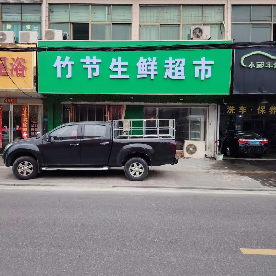 果囤竹节生鲜超市