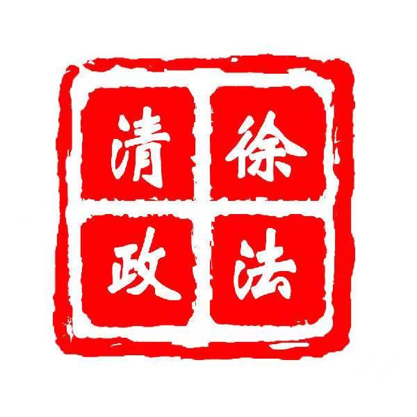 清徐政法