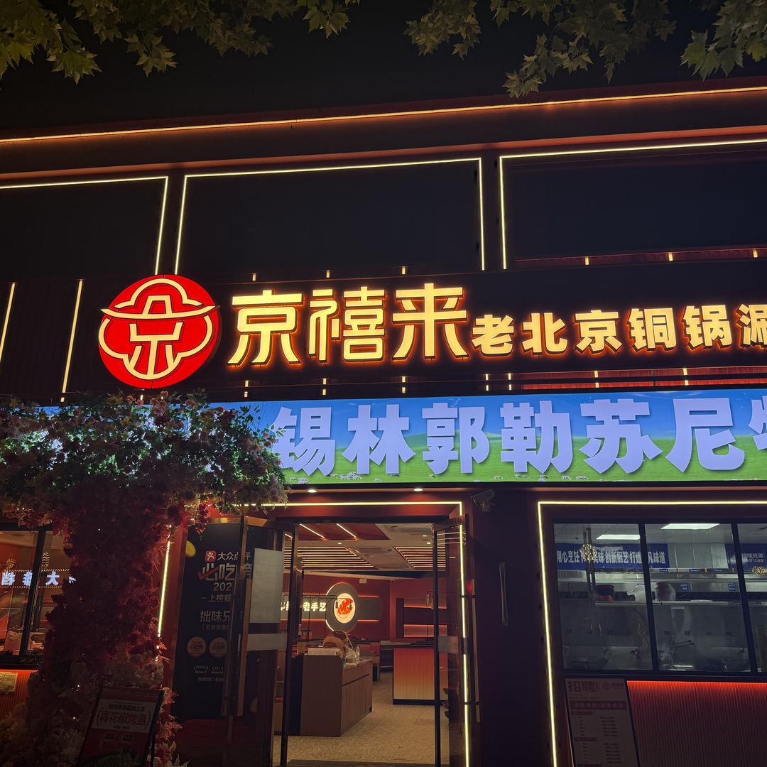 京禧来华二哥