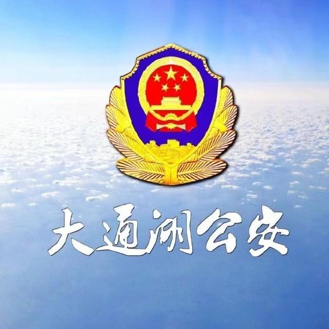 大通湖公安