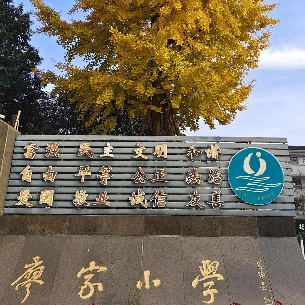 崇州市廖家小学校