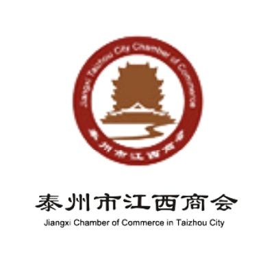 泰州市江西商会