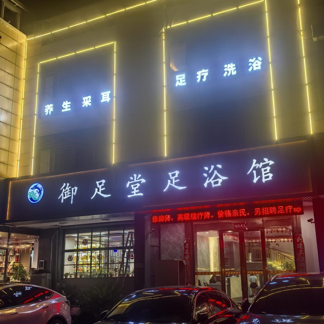 御足堂足浴馆