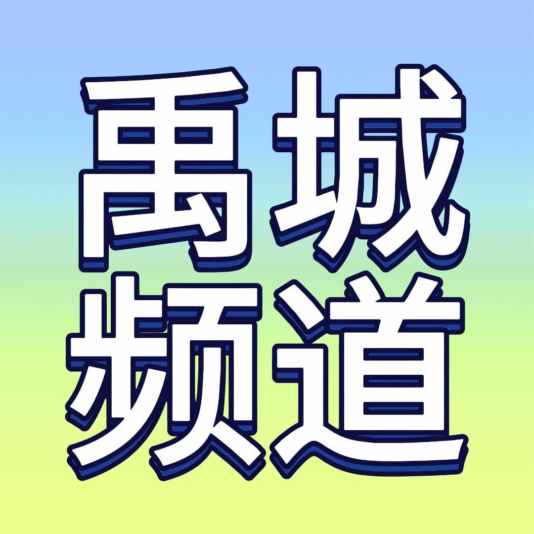 禹城综合频道