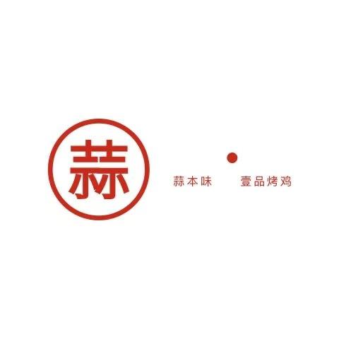 蒜本味·壹品烤鸡(金玉府店)官方号