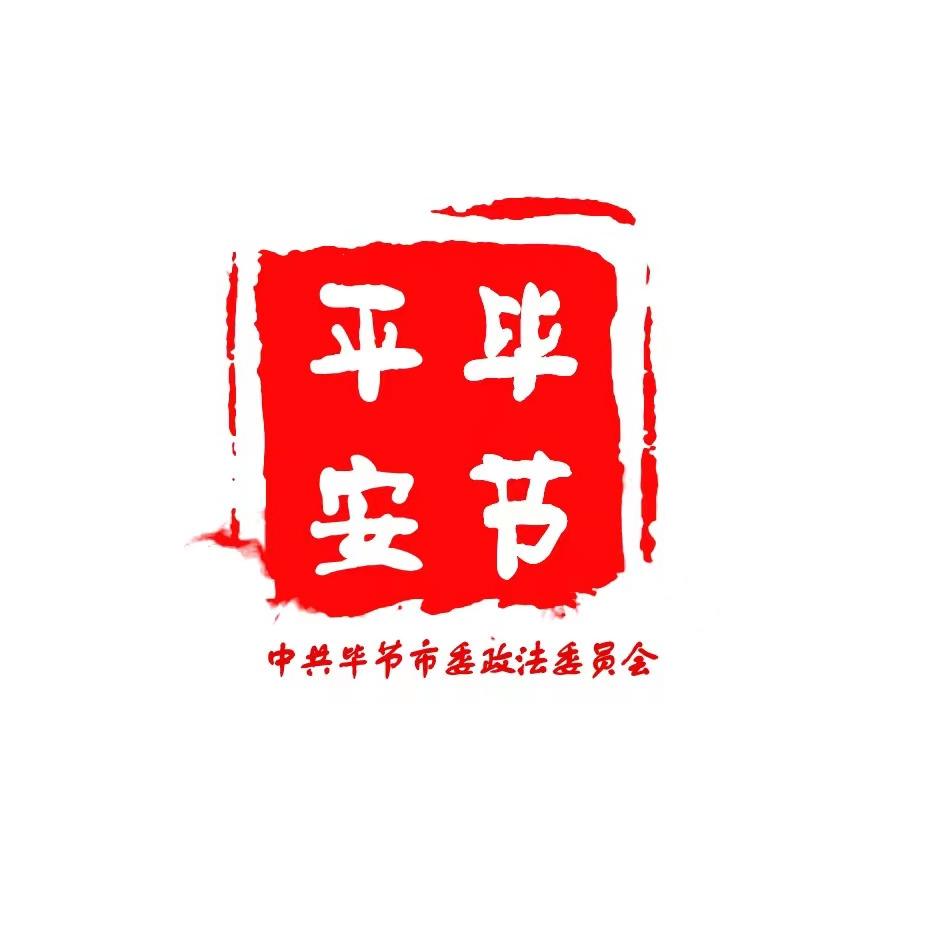 平安毕节