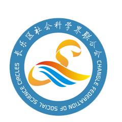长乐区社科联