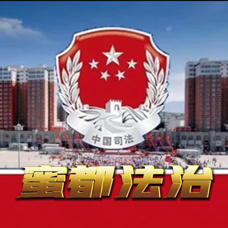 蜜都法治