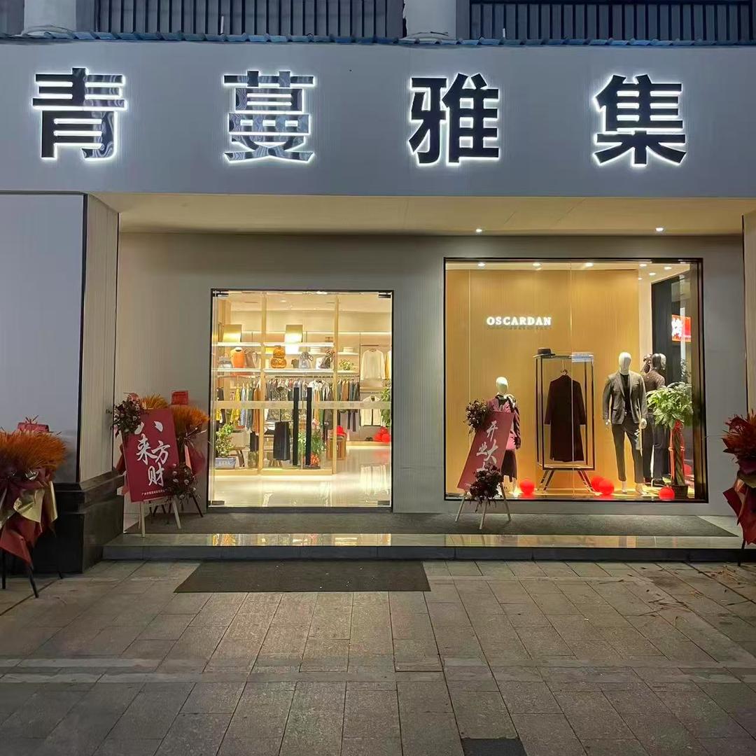益阳青蔓雅集男女装集合店