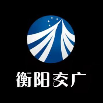 衡阳交广1018