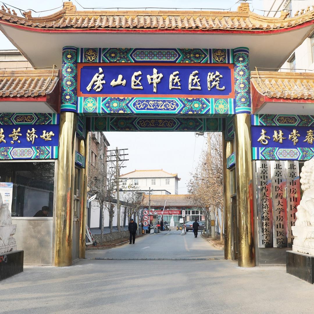 北京中医药大学房山医院