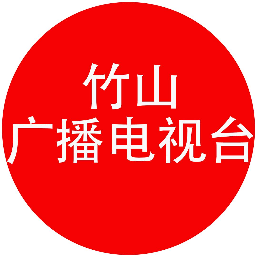 竹山广播电视台