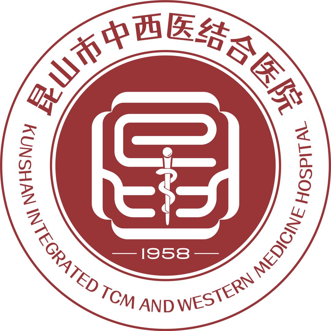 昆山市中西医结合医院