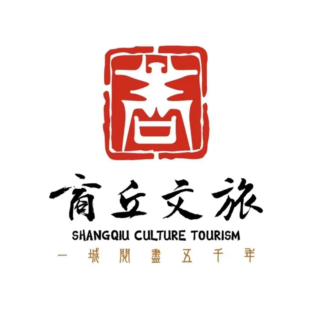 商丘文旅