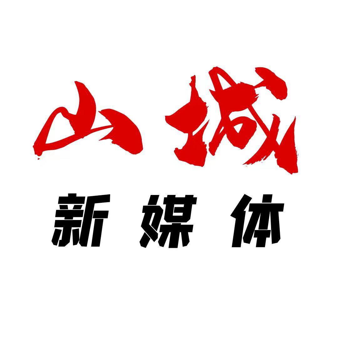 山城新媒体