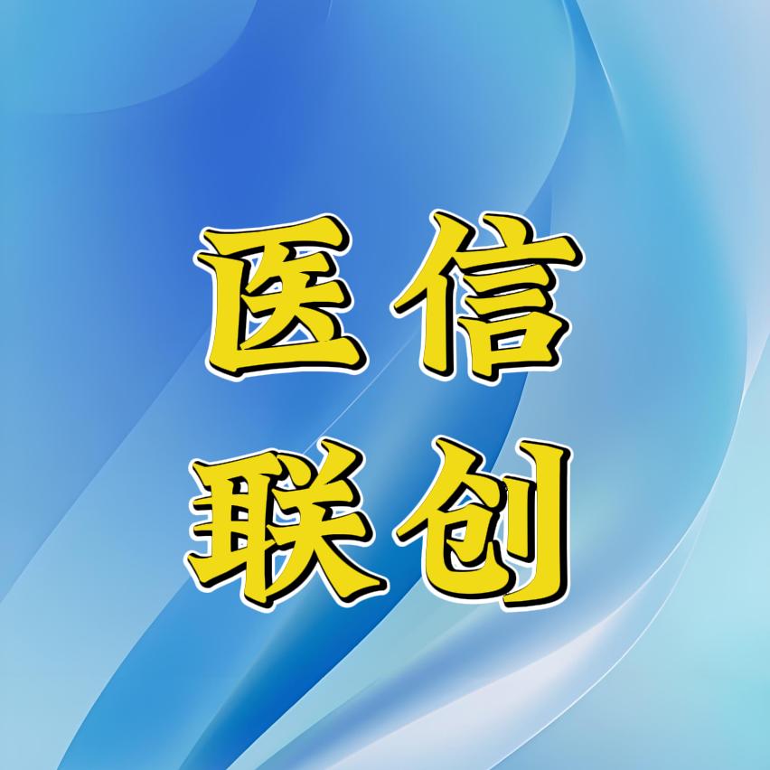 医信联创