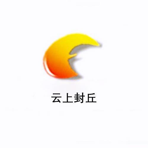 云上封丘