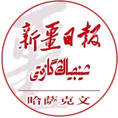 新疆日报哈萨克文