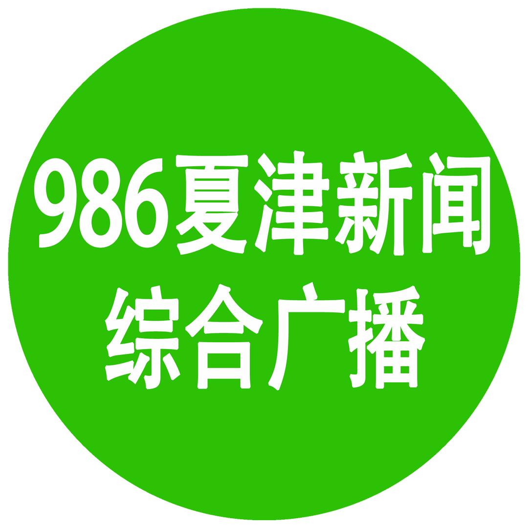 986夏津新闻综合广播