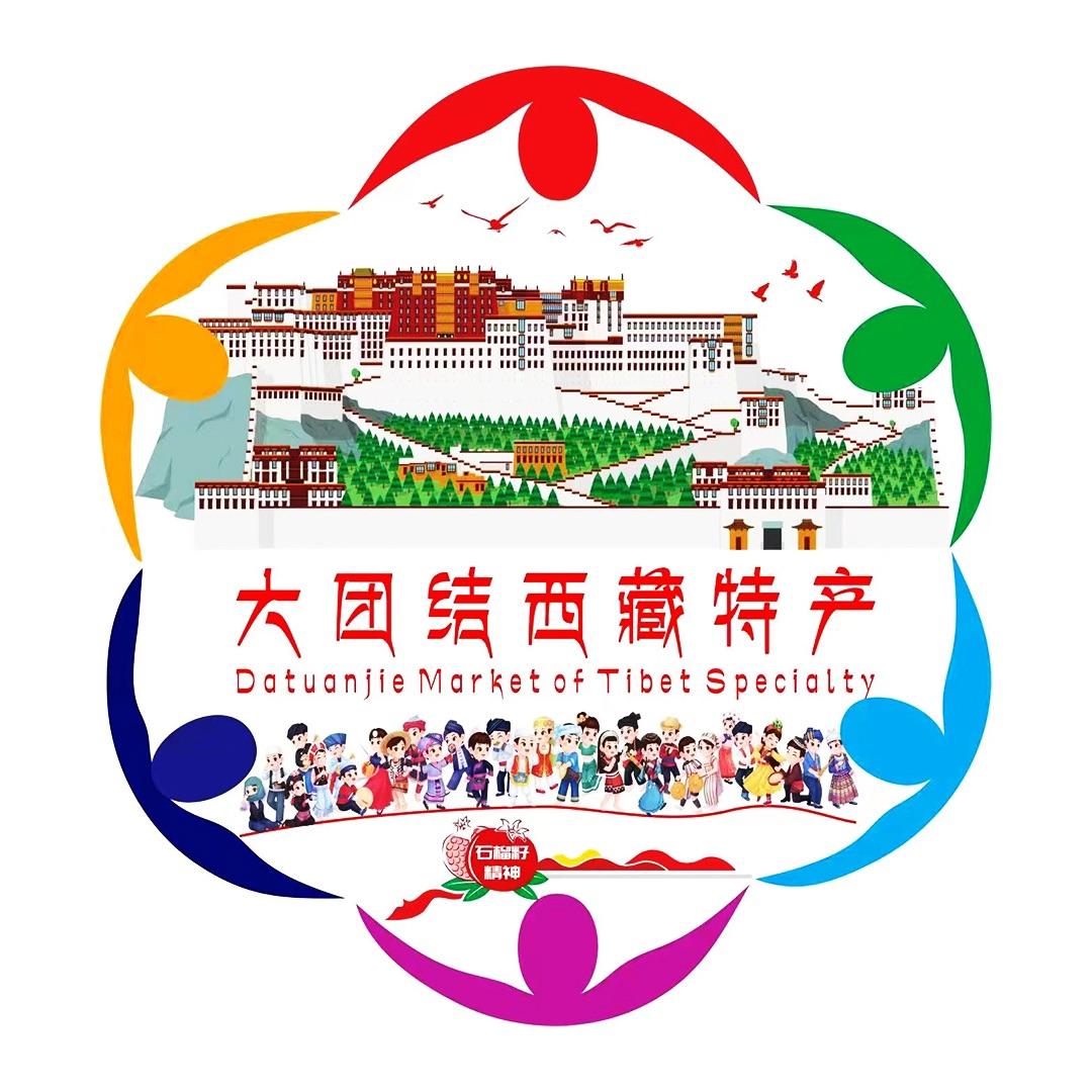 西藏甄选·大团结特产超市