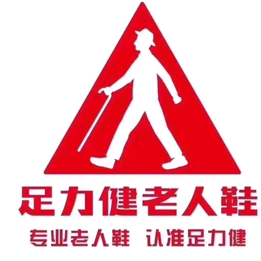 足力健老人鞋燕郊店