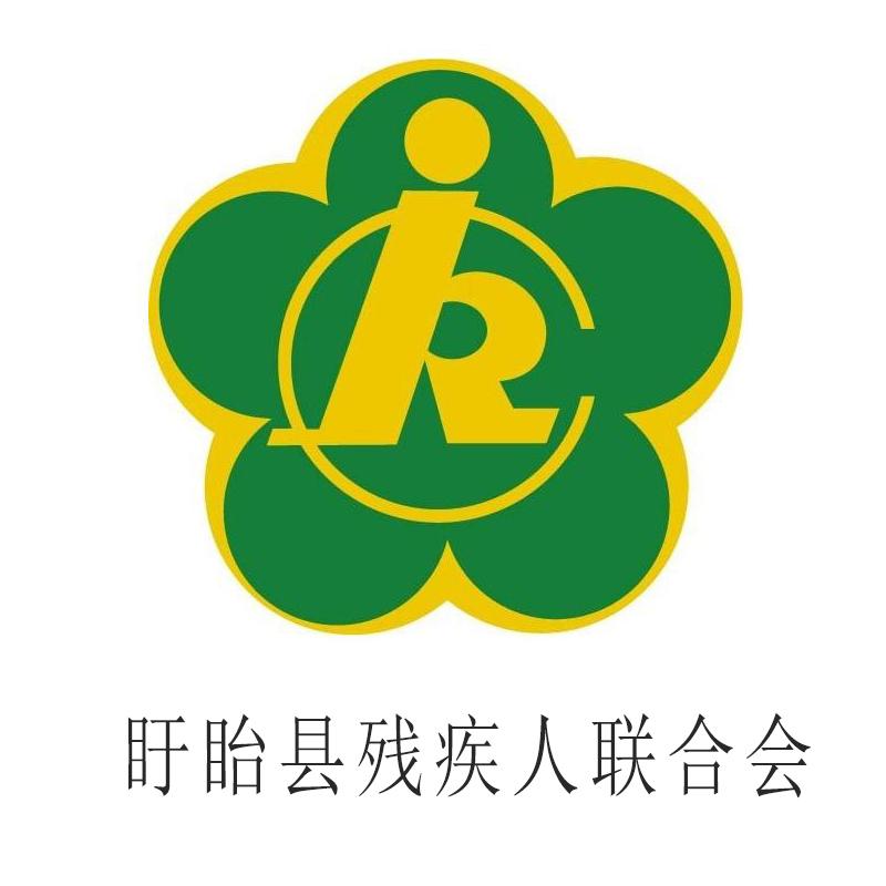 盱眙残联