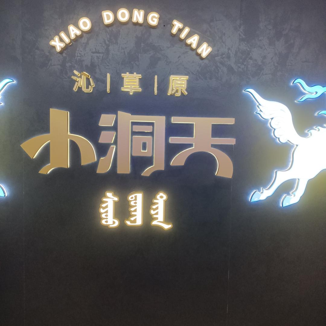 小洞天万达店，