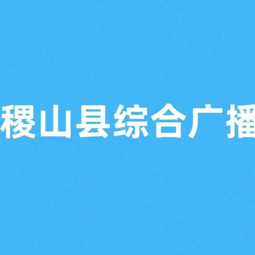 稷山县综合广播