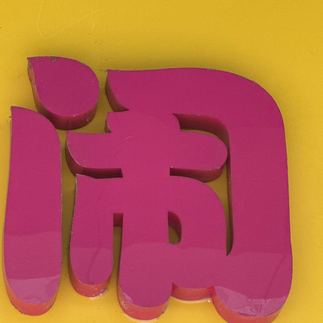 张小闹