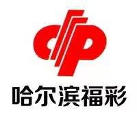 哈尔滨市福彩