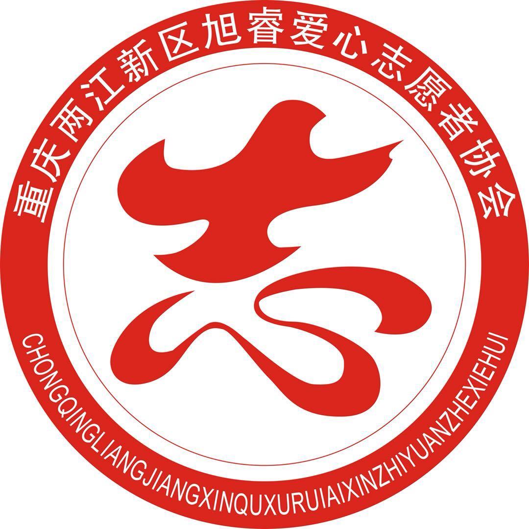 重庆两江旭睿爱心协会