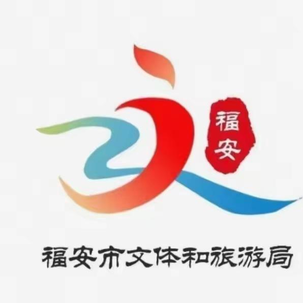 文旅福安