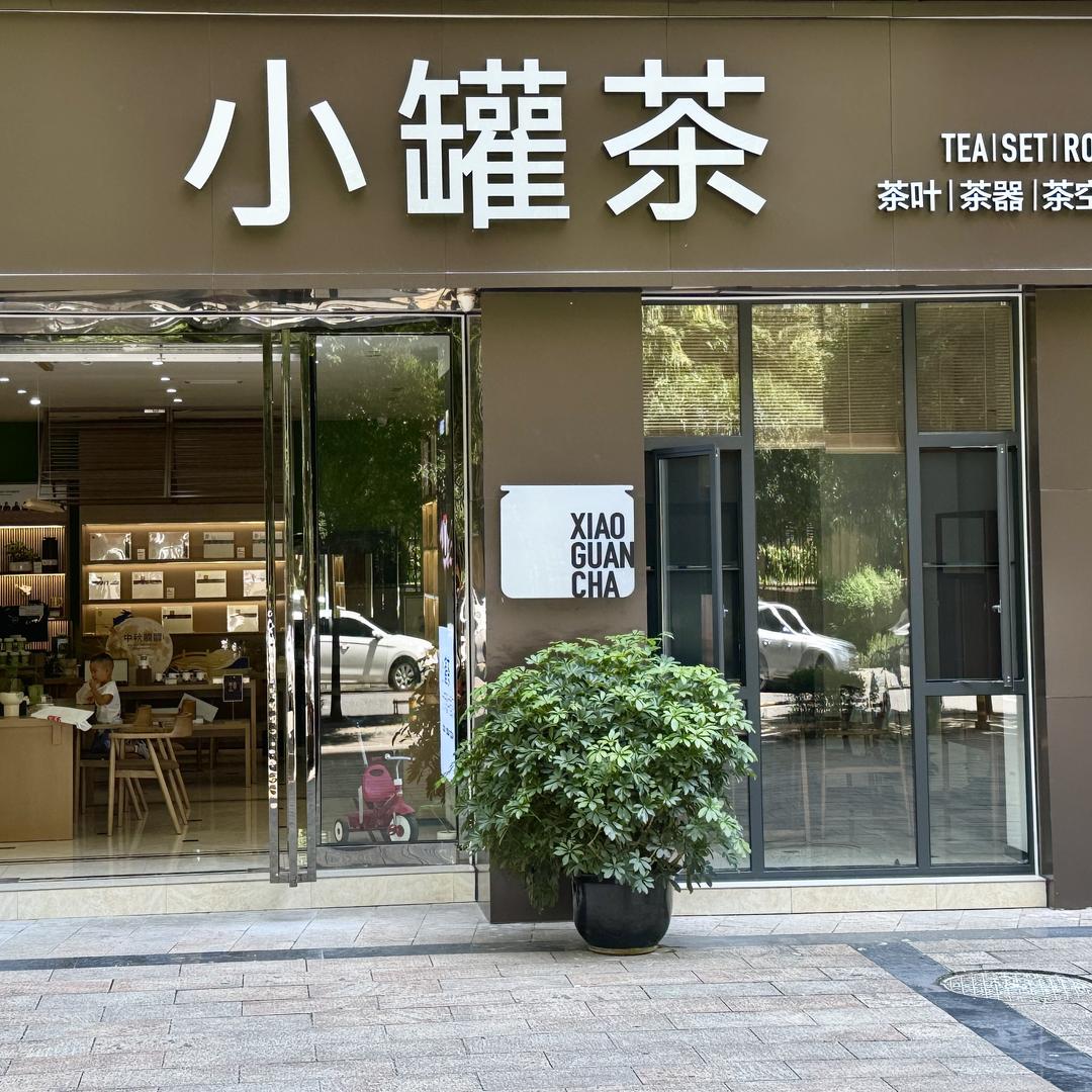 小罐茶-四川安州