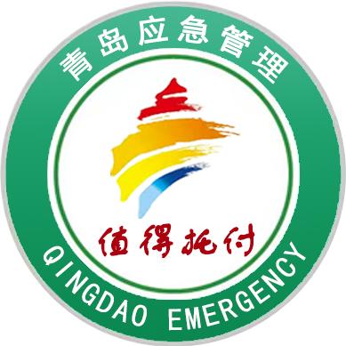 青岛应急