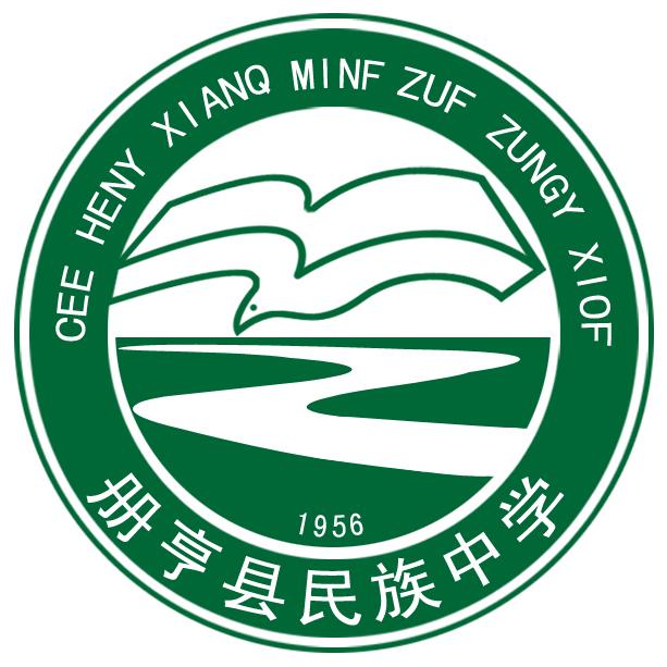 册亨县民族中学