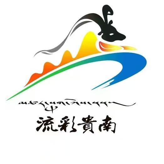 流彩贵南