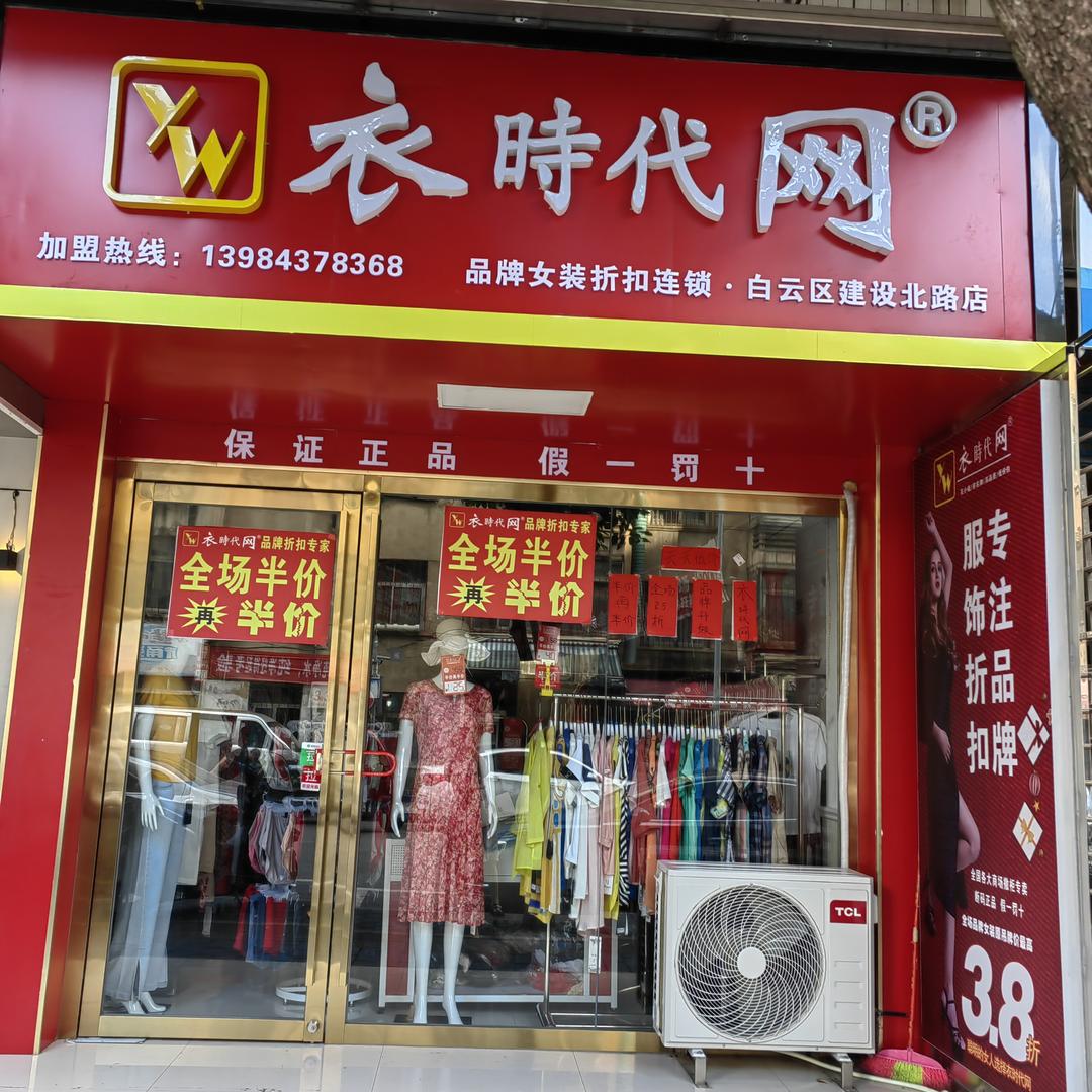 衣时代网建设北路店