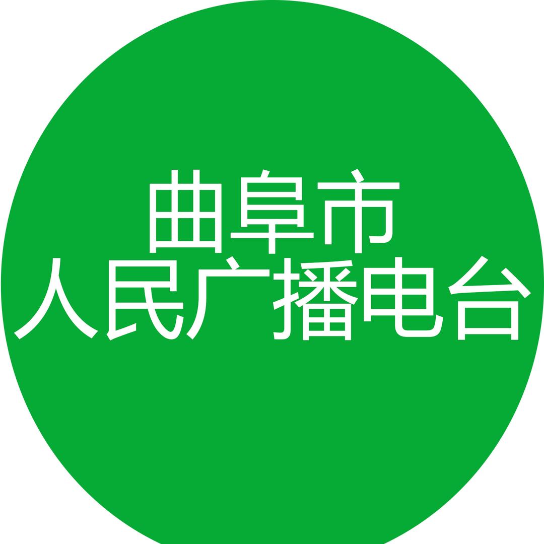 曲阜市人民广播电台