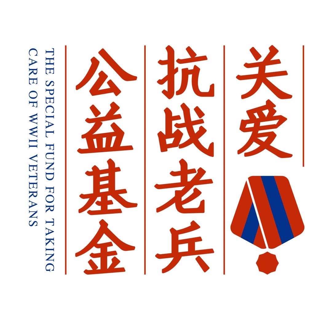 关爱抗战老兵公益基金