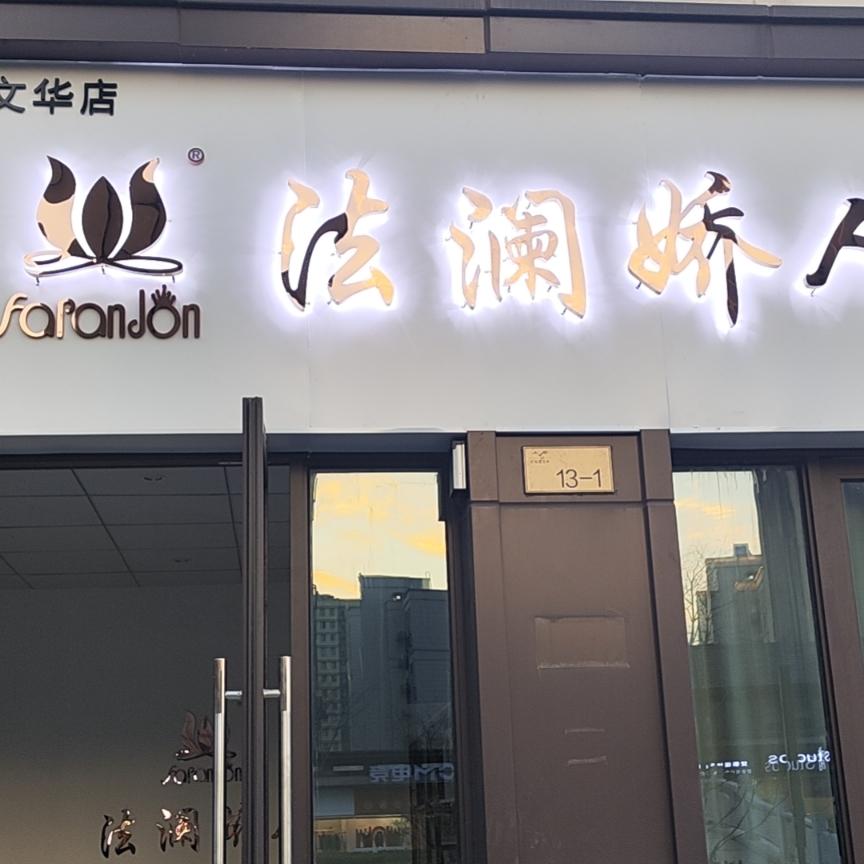 法澜娇人