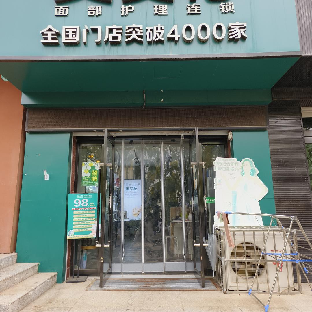 樊文花（金茂城店）