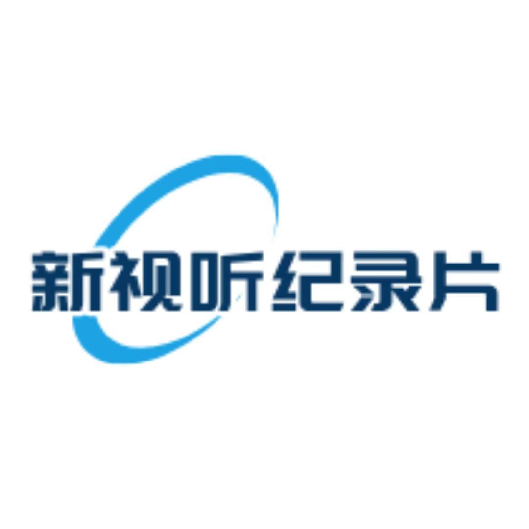 新视听网纪录片