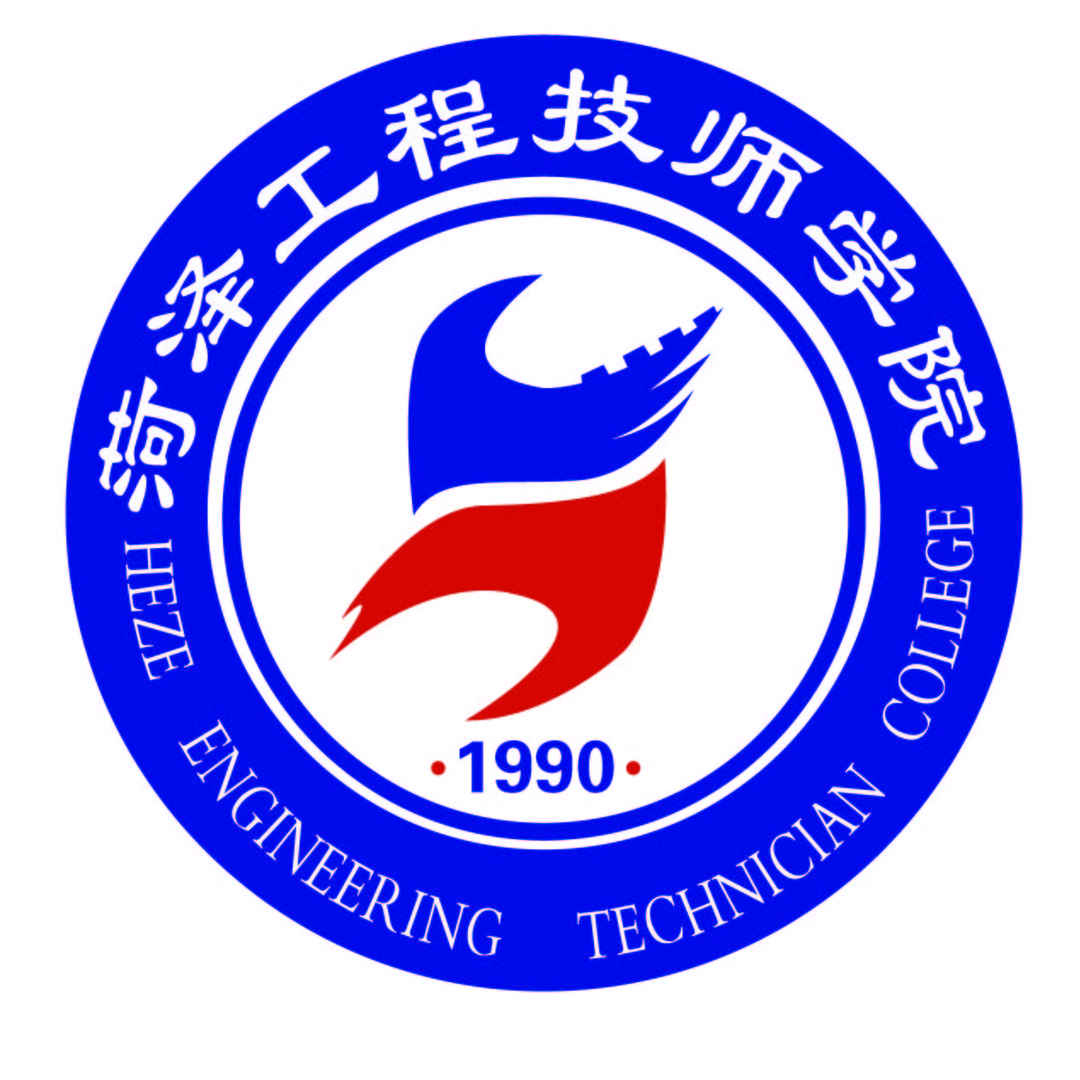 菏泽工程技师学院