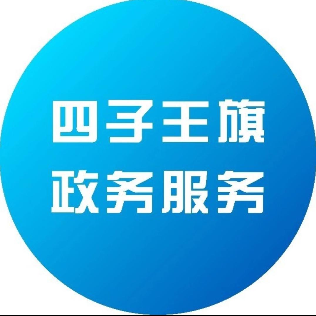 四子王旗政务服务与数据管理局