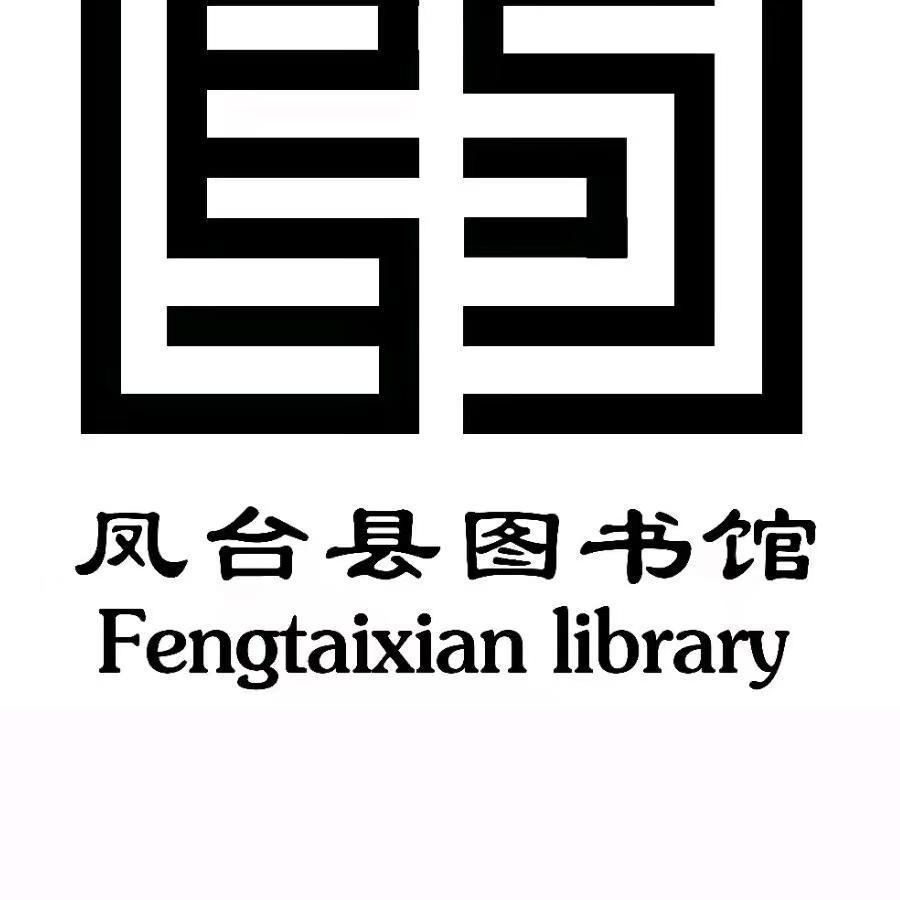 凤台县图书馆